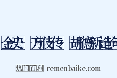 金史·方伎传·胡德新造句是什么意思的图片